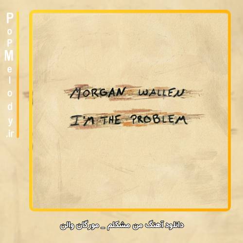 دانلود آهنگ مورگان والن Morgan Wallen من مشکلم I’m The Problem
